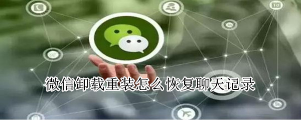 微信卸載重裝怎么恢復(fù)聊天記錄