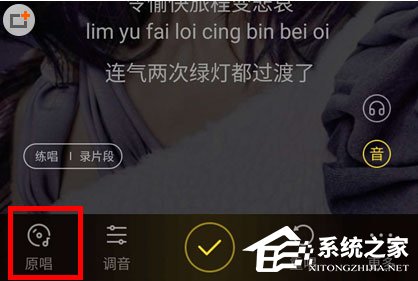 酷狗音樂(lè)如何去掉原聲？酷狗音樂(lè)去掉原聲的方法