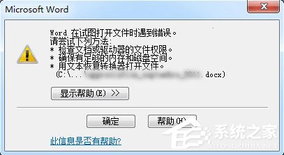 Word打開文件時報錯怎么辦?Word打開文件時報錯的解決教程