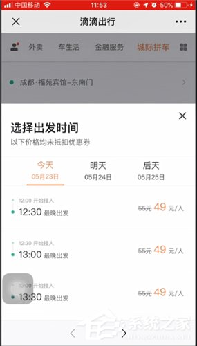 滴滴城際拼車如何使用？滴滴城際拼車使用方法