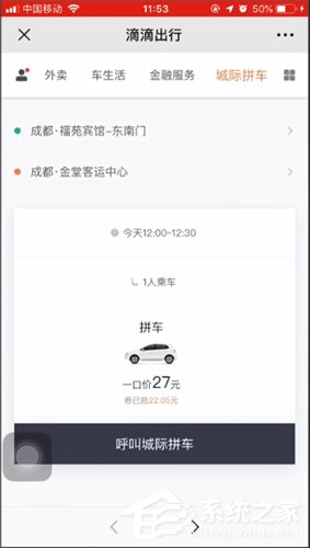 滴滴城際拼車如何使用？滴滴城際拼車使用方法