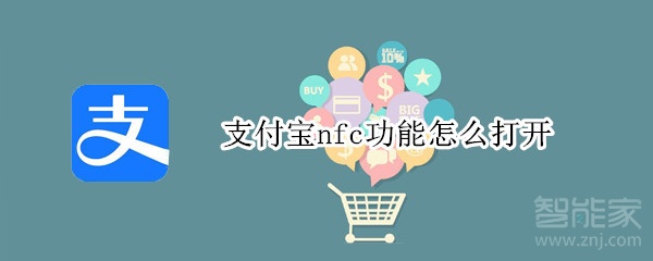 支付寶nfc功能怎么打開(kāi)