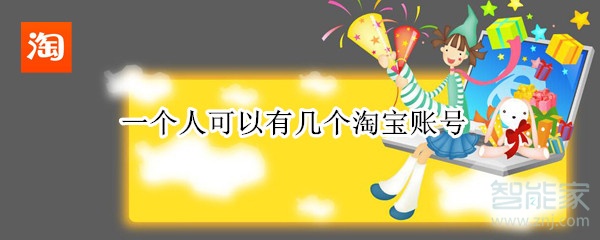 一個(gè)人可以有幾個(gè)淘寶賬號(hào)