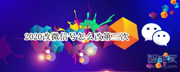 2020改微信號(hào)怎么改第三次