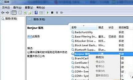 Win7純凈版系統打開iTunes提示“bonjour服務已被禁用”怎么解決？
