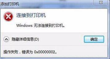 Win7旗艦版連接打印機失敗錯誤0x00000002如何解決？