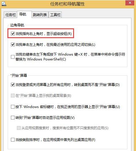 Win8系統(tǒng)怎么關(guān)閉右邊側(cè)邊欄？