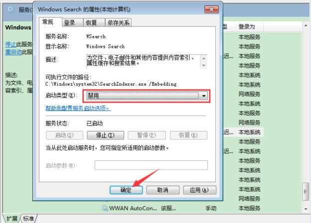 Win7旗艦版如何禁用系統索引服務?