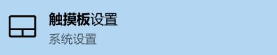 Win10怎么修改觸摸板光標(biāo)速度?