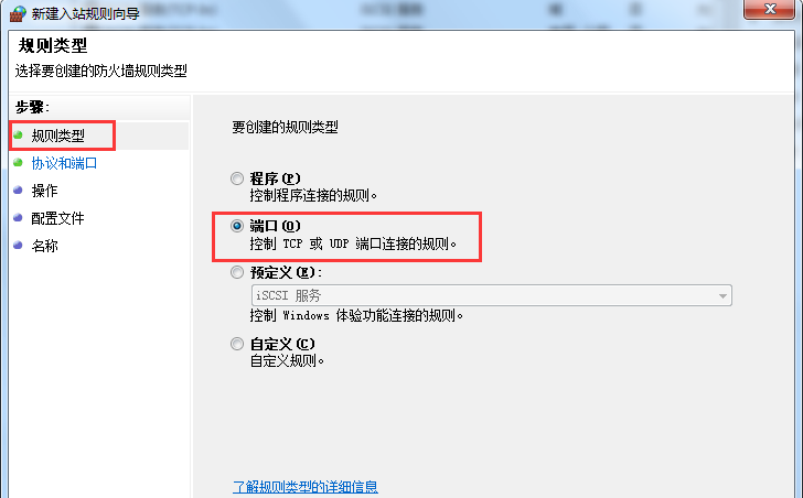 Win7旗艦版系統怎么設置Windows防火墻端口?