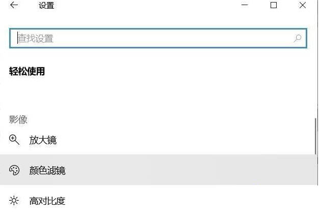 Win10專業(yè)版如何關(guān)閉色盲模式？