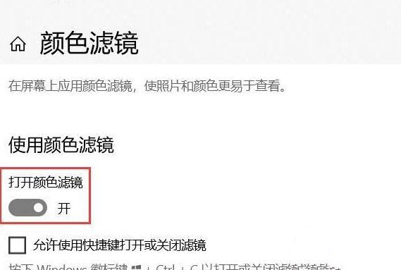 Win10專業(yè)版如何關(guān)閉色盲模式？