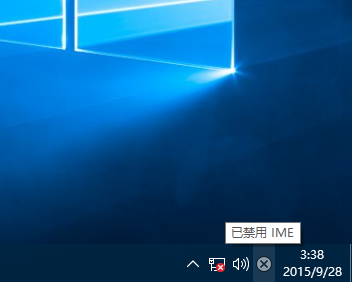 Win10專業版提示已禁用IME怎么解決？