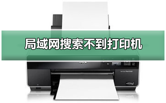 Win10局域網搜索不到打印機怎么辦？