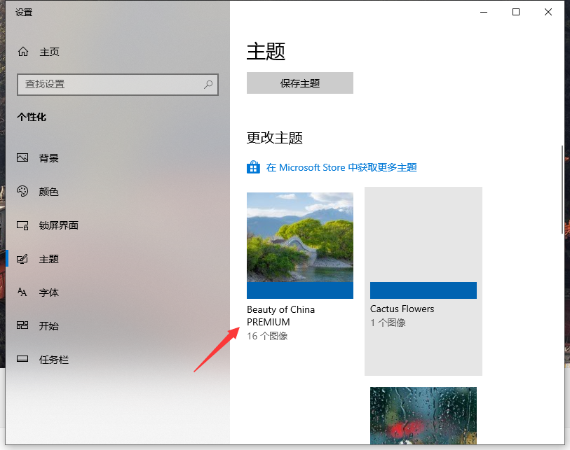 Win10專業版自己喜歡的主題怎么設置？