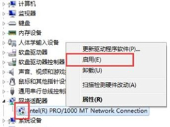 Win7旗艦版網(wǎng)卡被禁用怎么恢復(fù)