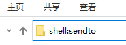 Win10無法發送桌面快捷方式怎么解決？