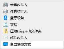 Win10無法發送桌面快捷方式怎么解決？