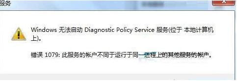 Win7旗艦版診斷策略服務未運行怎么解決?