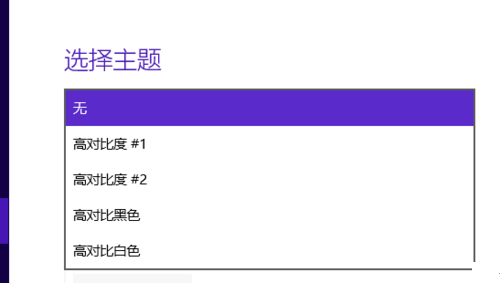 Win10怎么設(shè)置高對(duì)比度反轉(zhuǎn)色?