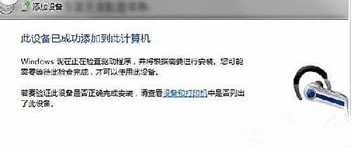 Win7純凈版系統藍牙耳機如何連接電腦聽歌？