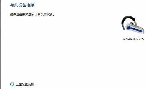Win7純凈版系統藍牙耳機如何連接電腦聽歌？