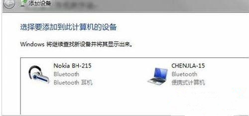 Win7純凈版系統藍牙耳機如何連接電腦聽歌？