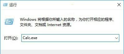 Win10系統(tǒng)打不開(kāi)計(jì)算器calc.exe怎么辦？