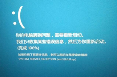 Win10系統玩游戲出現藍屏提示“win32kfull.sys”錯誤怎么解決？