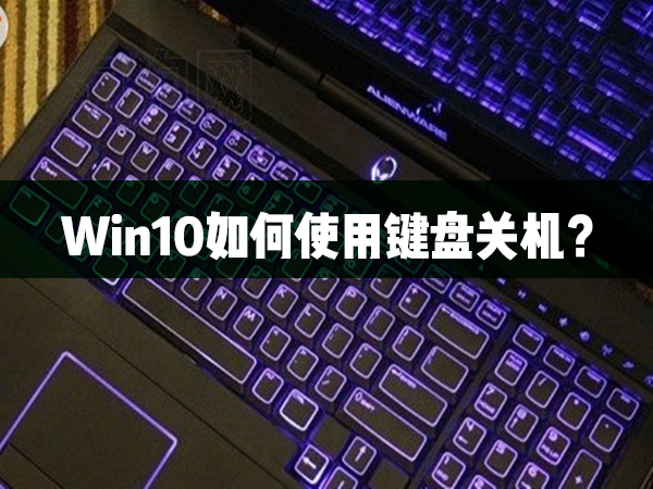 Win10如何使用鍵盤關機？
