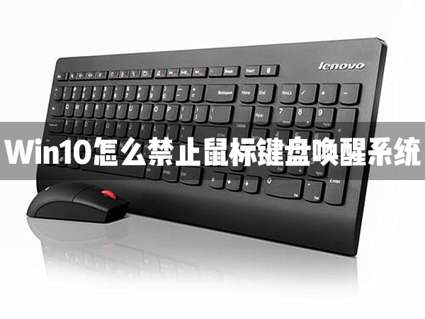 Win10怎么禁止鼠標鍵盤喚醒系統？