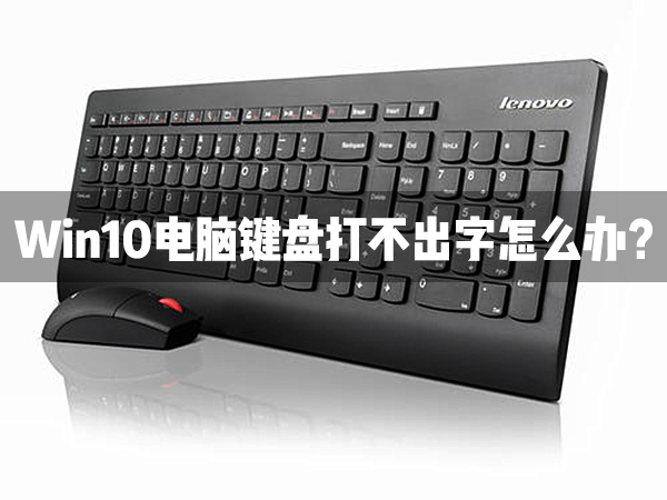 Win10電腦鍵盤打不出字怎么辦？