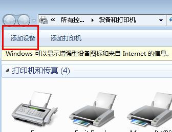 Win7純凈版下怎樣把啟用藍(lán)牙的設(shè)備添加到計(jì)算機(jī)里?