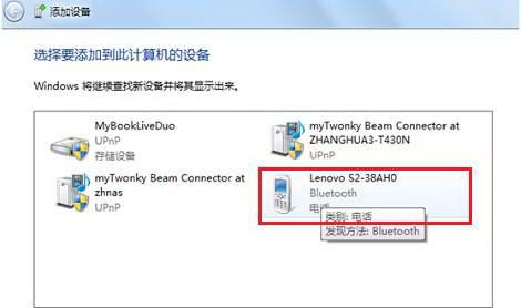 Win7純凈版下怎樣把啟用藍(lán)牙的設(shè)備添加到計(jì)算機(jī)里?