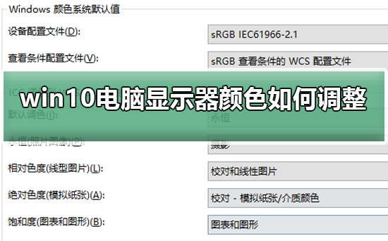 Win10電腦顯示器顏色不對怎么調(diào)整？