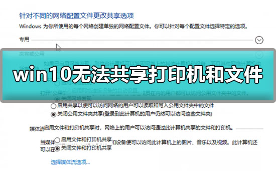 Win10無法共享打印機(jī)和文件怎么辦