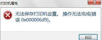Win10專業版共享打印機提示0x000006d9如何解決？