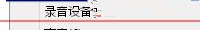Win7旗艦版電腦下怎么測試聲卡有沒有聲音?
