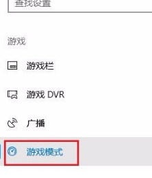 Win10專(zhuān)業(yè)版游戲模式怎么設(shè)置？Win10專(zhuān)業(yè)版游戲模式設(shè)置方法