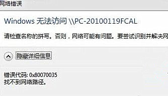 Win7純凈版系統(tǒng)下訪問局域網提示錯誤代碼0x80070035怎么辦？