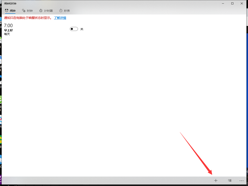Win10專業(yè)版怎么設(shè)置鬧鐘？Win10設(shè)置鬧鐘的方法