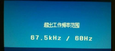 Win10專業版分辨率超出范圍黑屏怎么辦？
