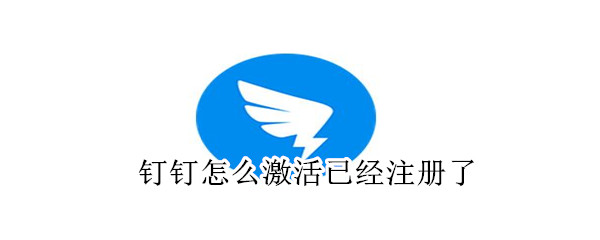 釘釘怎么激活已經注冊了