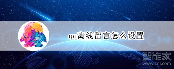 qq離線留言怎么設(shè)置?