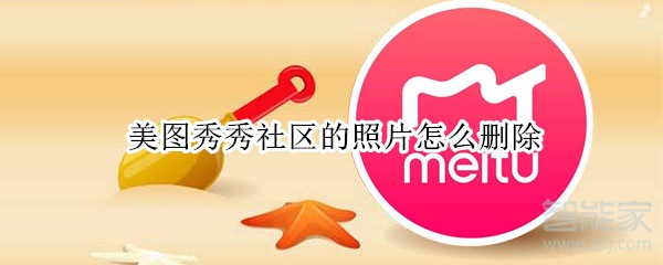 美圖秀秀社區(qū)的照片怎么刪除