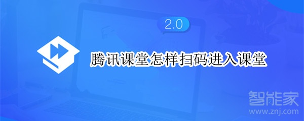 騰訊課堂怎樣掃碼進(jìn)入課堂