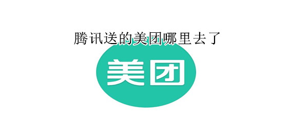 騰訊送的美團(tuán)哪里去了