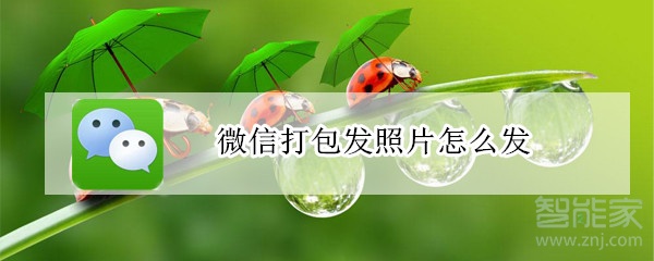 微信打包發(fā)照片怎么發(fā)