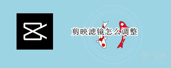 剪映濾鏡怎么調整