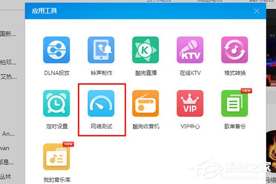 酷狗音樂(lè)怎么檢測(cè)網(wǎng)絡(luò)？酷狗音樂(lè)網(wǎng)絡(luò)測(cè)試的方法